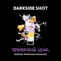 Табак Darkside Shot -Приморский шейк(30грамм)