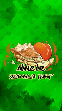 Табак B3 APPLE PIE ЯБЛОЧНЫЙ ПИРОГ 50 гр