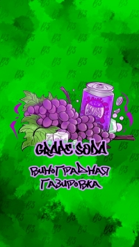 Табак B3 GRAPE SODA ВИНОГРАДНАЯ ГАЗИРОВКА 50 ГР
