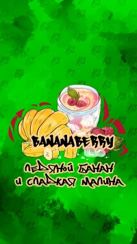 Табак B3 BANANABERRY БАНАН С ЯГОДАМИ 50 ГР