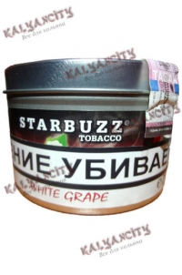 Табак для кальяна Starbuzz (Старбаз) 250 гр. «Белый виноград»