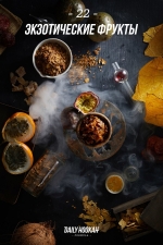 Daily Hookah (Дейли Хука) экзотические фрукты 60гр