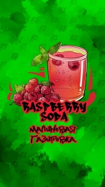 Табак B3 RASPBERRY SODA МАЛИНОВАЯ ГАЗИРОВКА 50 ГР