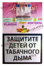 Табак для кальяна Al Fakher (Аль Факер) 50 гр. «Коктейль (мультифрукт)»