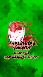 Табак B3 STRAWBERRY YOGHURT КЛУБНИЧНЫЙ ЙОГУРТ 50 ГР