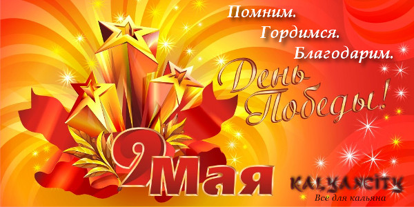 С Днем Победы!