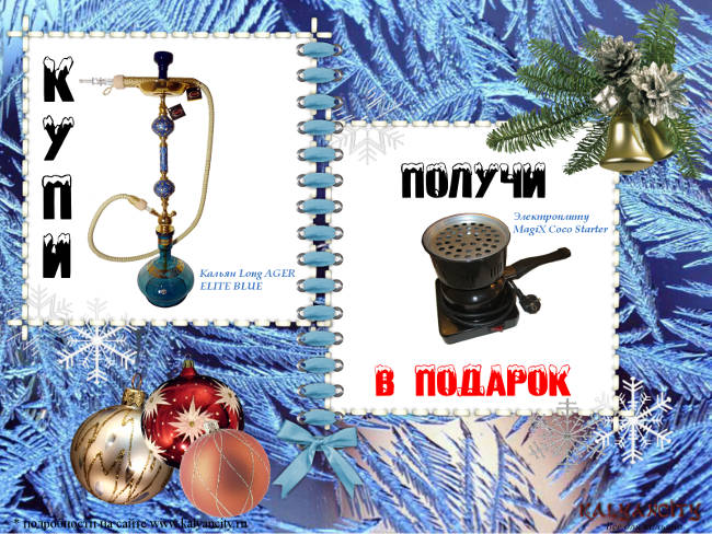 Новогодня акция Купи кальян Ager Elite Blue и получи MagiX Coco Starter в подарок