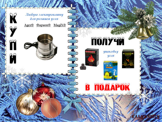 Новогодняя акция Купи электроплиту и получи уголь в подарок