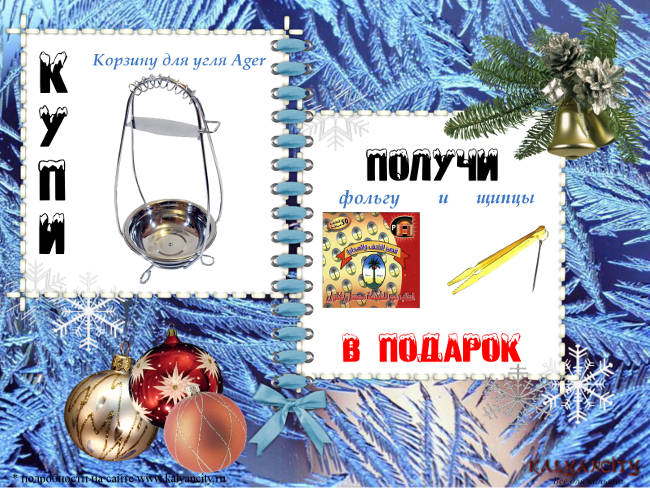 Новогодняя акция Купи корзину для угля и получи фольгу и щипцы в подарок